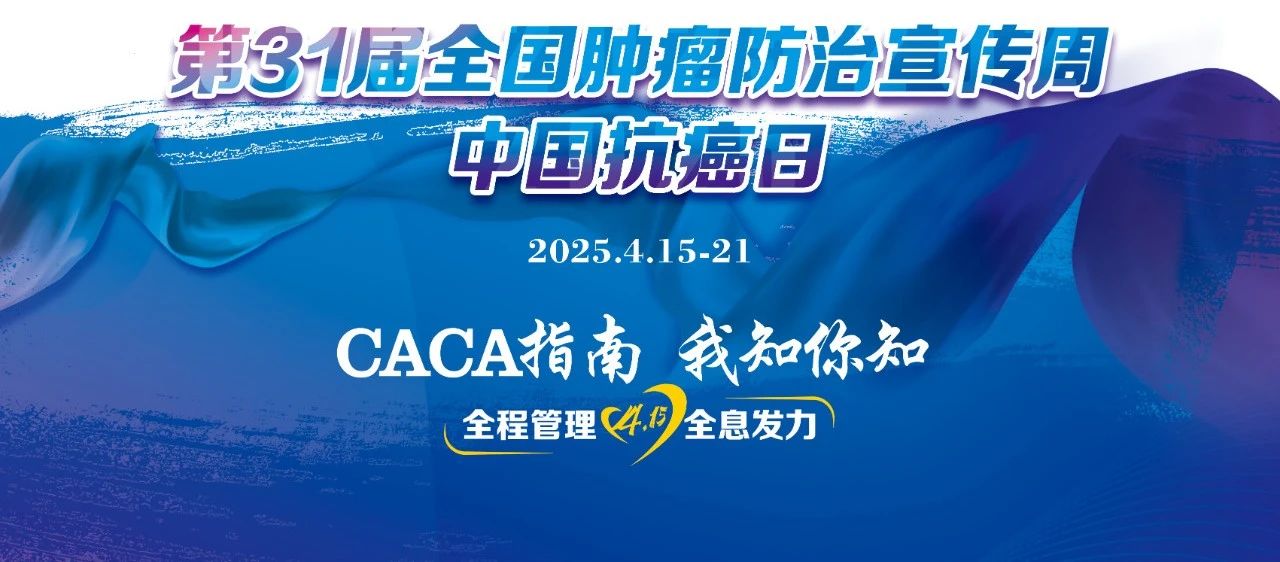 全國腫瘤防治宣傳周！精準“針”查，讓肺結節無處可逃！